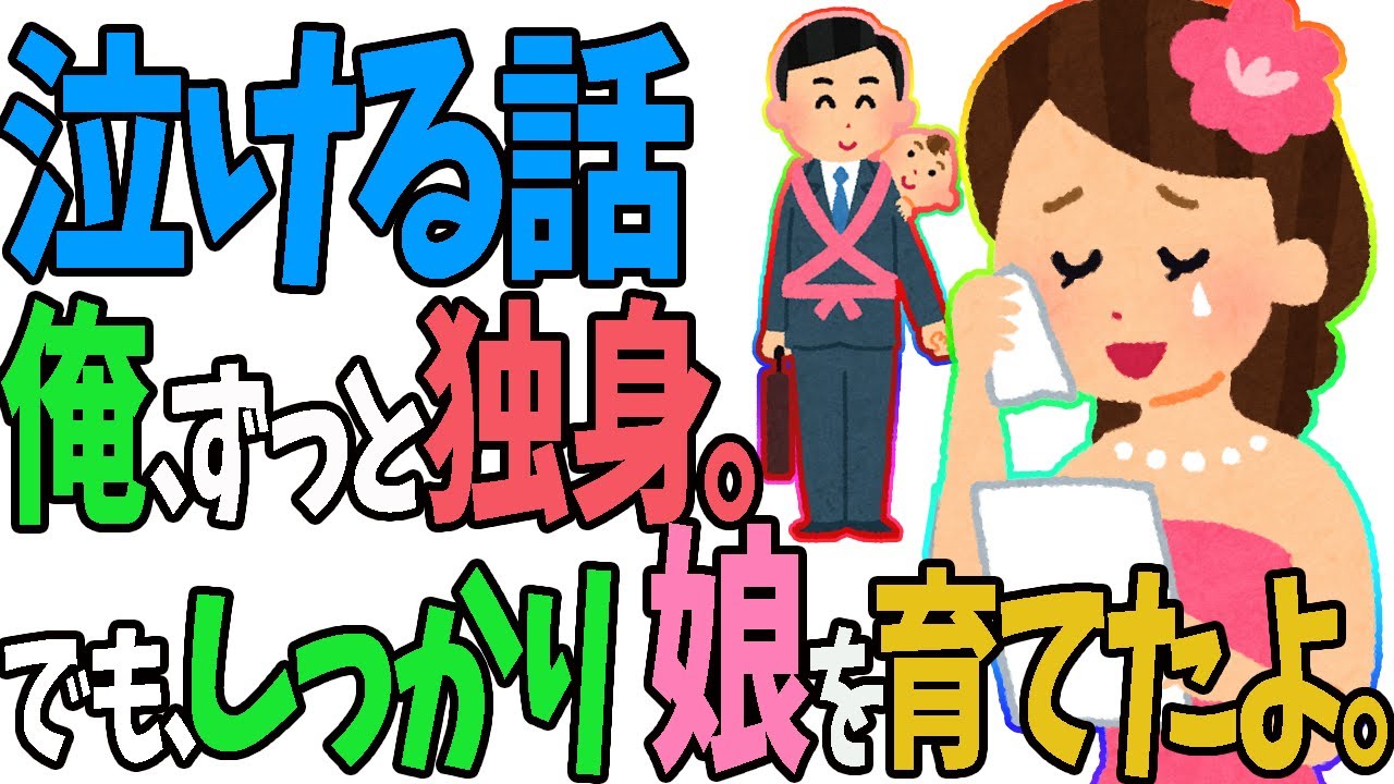 【2ch感動する話】愛情に涙が止まらない。義娘が結婚した話。スレ民感涙。