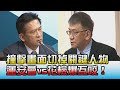 撞擊畫面曝光前切掉"關鍵人物" 運安會vs.花檢爆互咬! 國民大會 20210415 (1/4)