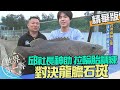 【新竹】邱社長神助 對決百斤龍膽石斑（輪胎拉力訓練）@Taiwan_Love_Fishing ｜《世界第一等》966集精華版