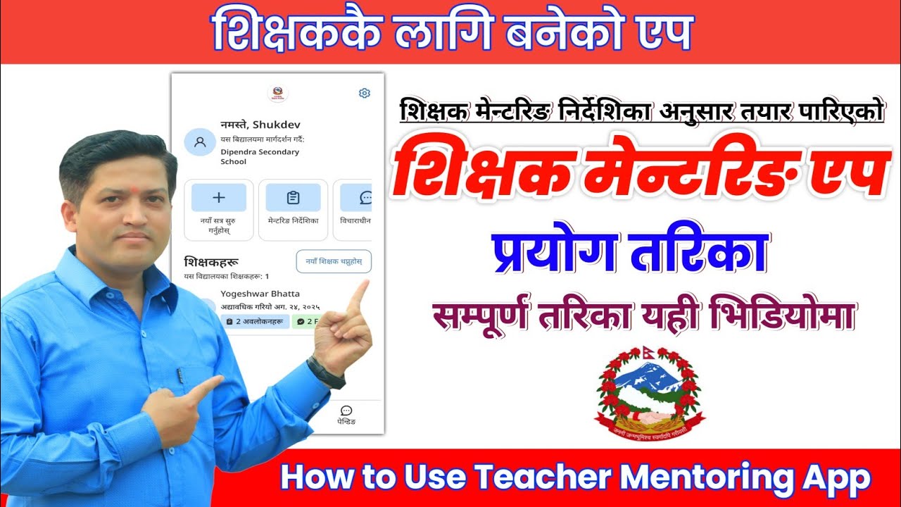 शिक्षक मेन्टरिङ एप प्रयाेग तरिका | How to Use Teacher Mentoring App | CEHRD | Nepali Book