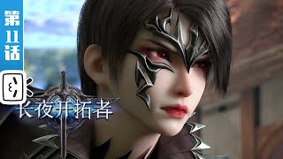 Blade of Dawn EP11【Join member to watch latest】