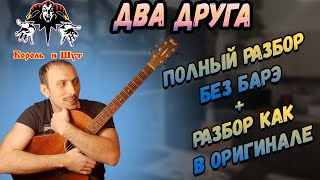 Как играть на гитаре Два Друга - Король и Шут. Аккорды. Бой.