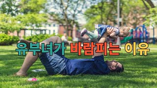 유부녀가 바람피는 이유