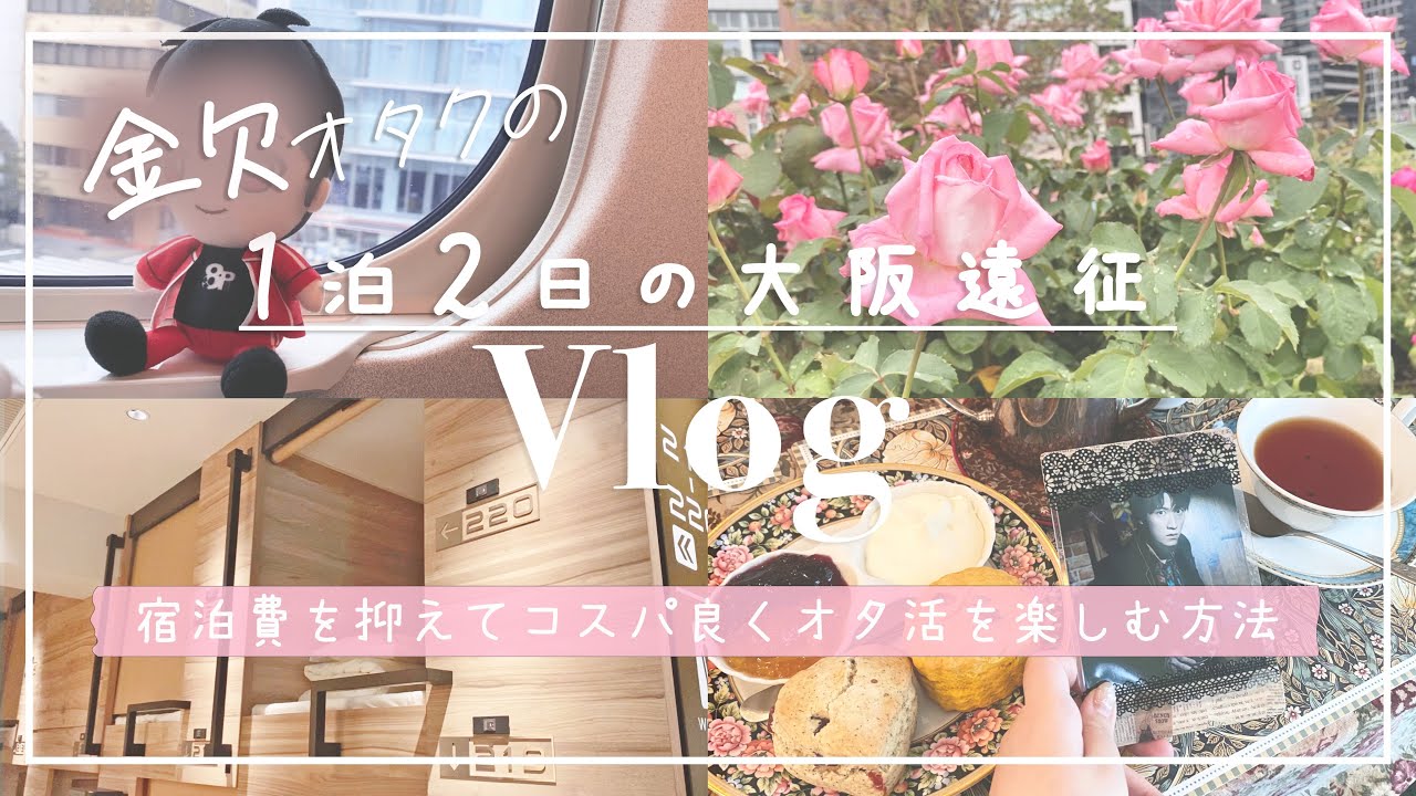 【遠征Vlog】金欠オタクが教える💸遠征先で宿泊費を安く抑える方法*大阪*オタ活*カプセルホテル