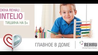 Rehau Intelio - самые тихие окна Rehau Intelio - самые тихие окна
