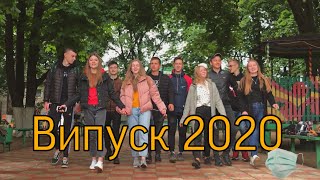 Випускний кліп 2020 (коронавипуск)