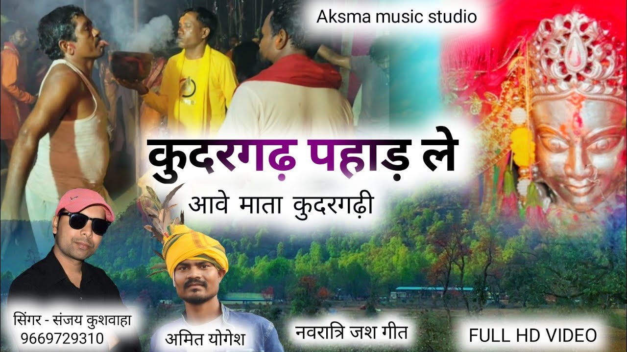 कुदरगढ़ पहाड़ ले आवे माता कुदरगढ़ी // सिंगर - संजय कुशवाहा नवरात्रि जश गीत