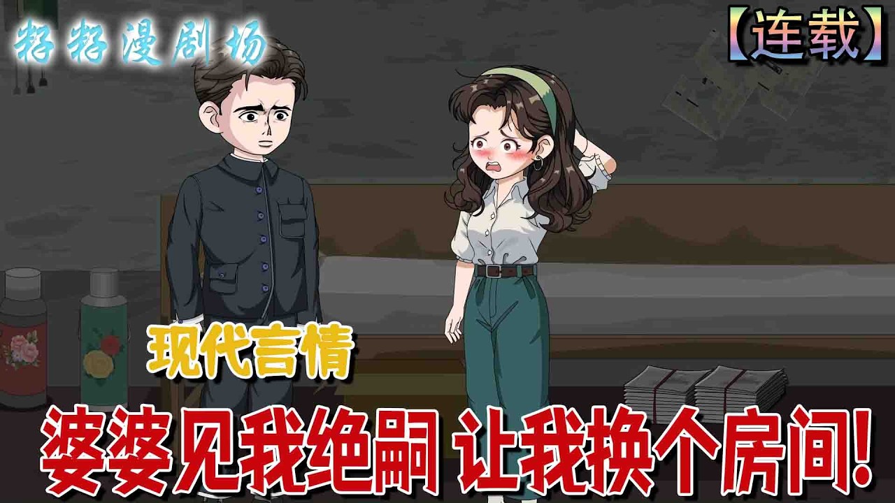 🔔🔔🔔 连载【婆婆见我绝嗣 让我换个房间】1-81 李寶珠與傅宏兵結婚五年未有圓房，因丈夫身體緣故備受婆母壓力、鄉里閒言，夜間垂淚時還遭婆母以傅家絕後相逼。#沙雕動畫 #情感 #爽文 #励志