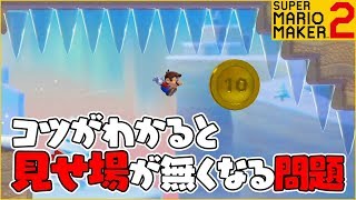 腹筋が崩壊するマリメ２ ┃ コツがわかると急に見せ場が無くなってしまうｗｗ #92  / スーパーマリオメーカー２