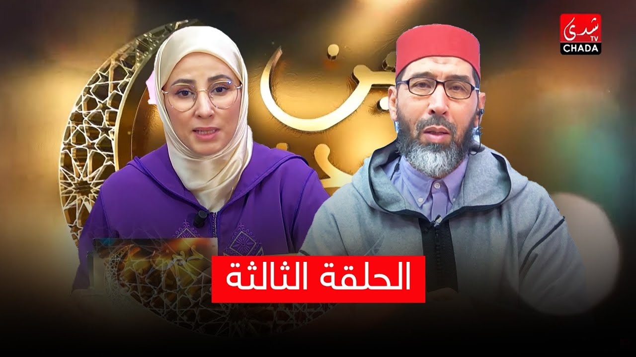 دين ودنيا مع فضيلة الشيخ عبد الرحمان سكاش | الحلقة الثالثة