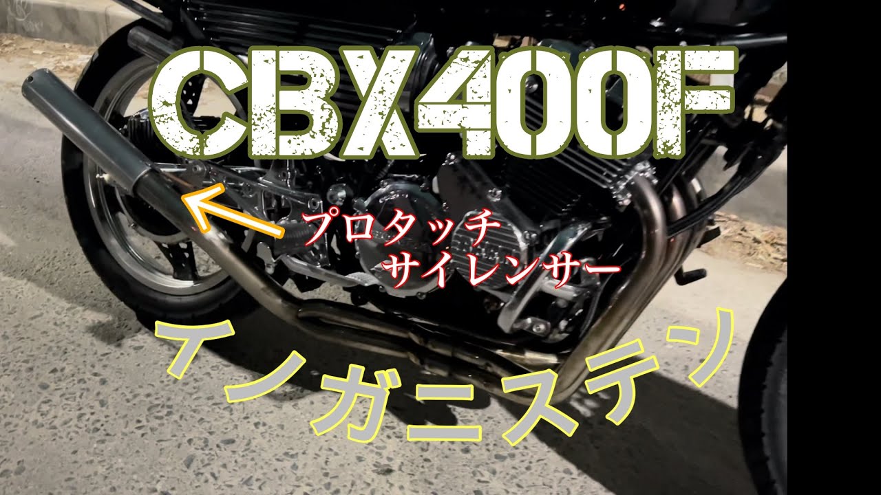 CBX400F イノガニステン 50.8π マッドスター イノウエガニ股タイプ 4-2 