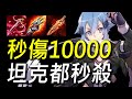 【傳說對決】秒傷高達10000滴「無視防禦」坦克都秒殺！傳說普攻傷害的極限！嗨爆的傷害你一定要試試看！