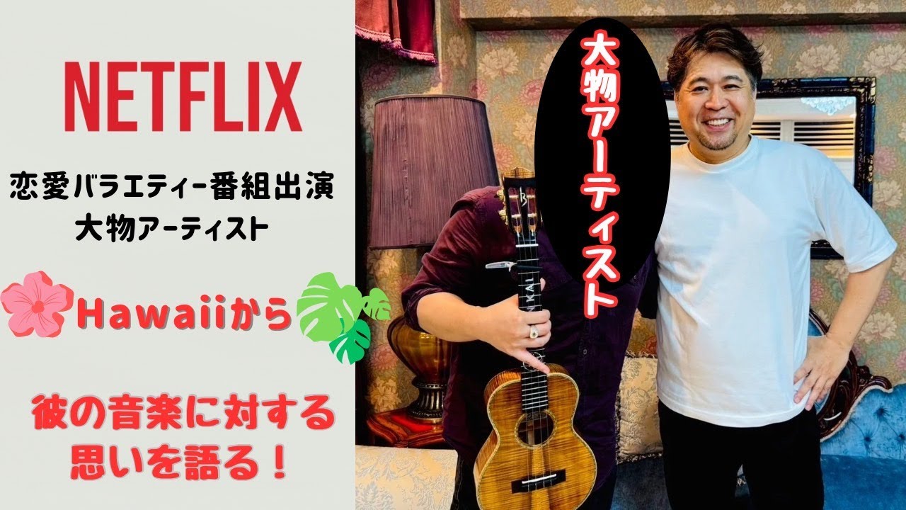 開設記念！Netflix出演の人気アーティストが会いに来てくれました！