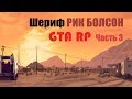 НАРЕЗКА GTA RP | ШЕРИФ РИК БОЛСОН (часть 3)