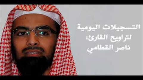 ناصر القطامي رمضان 1434 نهاية سورة مريم وبداية سورة طه