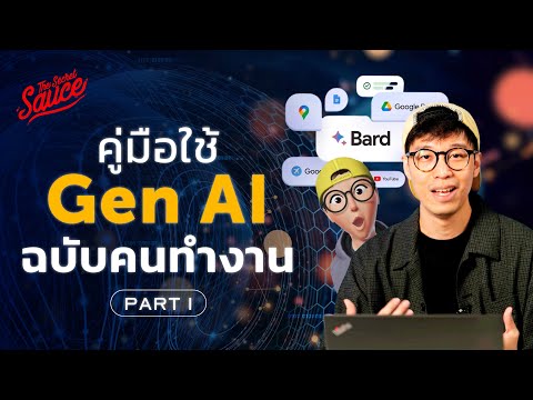 คู่มือการใช้ Google Bard ฉบับคนทำงาน โดย ทอย DataRockie 1/2 | The Secret Sauce EP.690