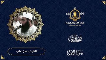 سورة البقرة كاملة - تلاوة رائعة للشيخ حسن علي ابو شحاته - المصحف المرتل - surah al baqarah