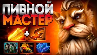 видео: ПИВНОЙ МАСТЕР ЗА РАБОТОЙ? 7.39🔥ИМБА МИД! BREWMASTER DOTA 2 картинка: ПИВНОЙ МАСТЕР ЗА РАБОТОЙ? 7.39🔥ИМБА МИД! BREWMASTER DOTA 2