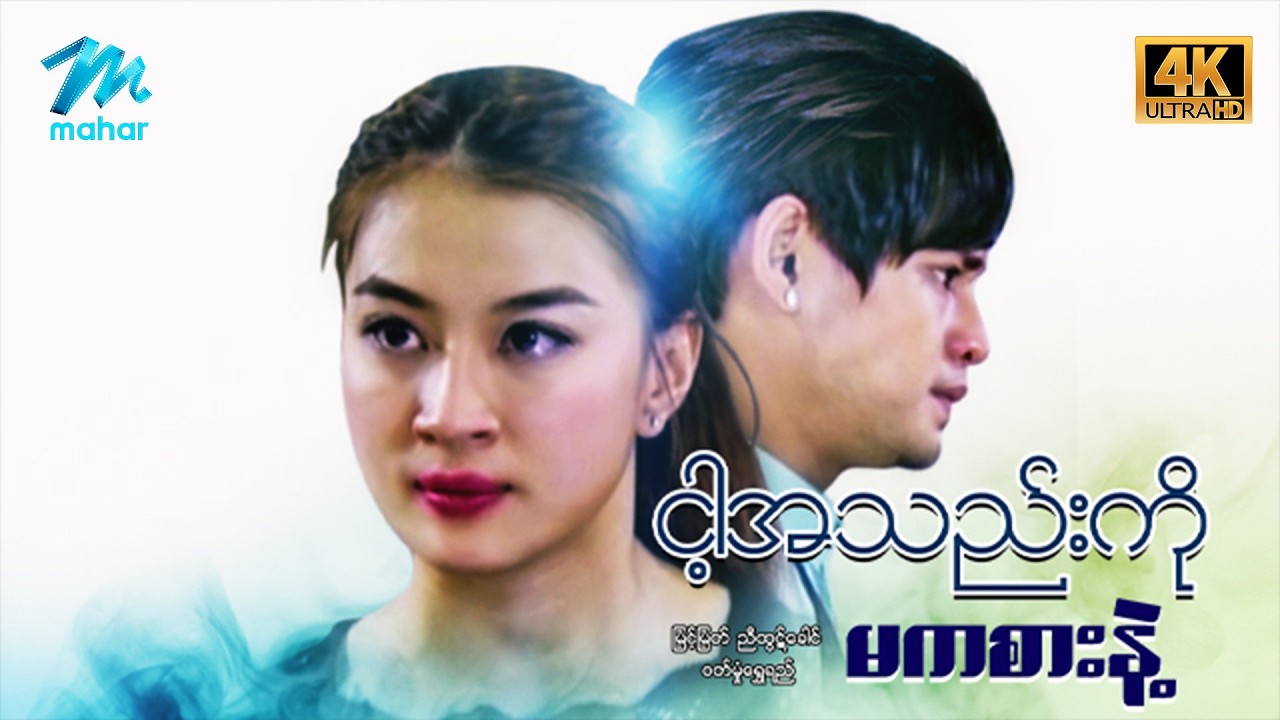 #မြန်မာဇာတ်ကား စ/ဆုံး ငါ့အသည်းကိုမကစားနဲ့  မြင့်မြတ် ဝတ်မှုံရွှေရည်  #4k Quality #myanmarmoives