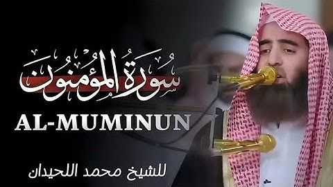 سورة المؤمنون للشيخ محمد اللحيدان| Surat Al-Mu'minun by Sheikh Muhammad Al-Luhaidan