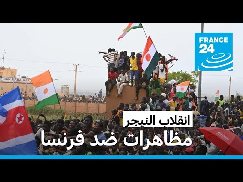 النيجر: مظاهرة حاشدة مجددا للمطالبة برحيل القوات الفرنسية