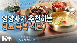 영양사가 추천하는 당뇨 극복 식단_(20.04.08) 생로병사의 비밀 스페셜 당뇨와의 전쟁