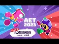 AET2023 [B2區] 資格賽晚上轉播