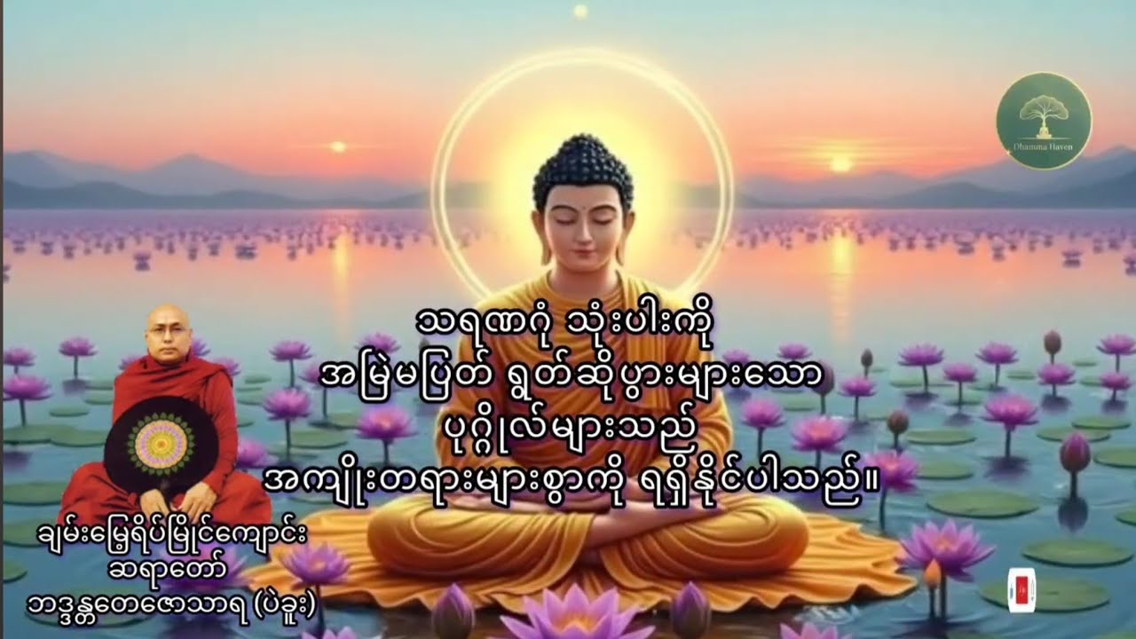 🙏🙏 သရဏဂုံသုံးပါး 🙏🙏ချမ်းမြေ့ရိပ်မြိုင်ကျောင်းဆရာတော် ဟောကြားတော်မူသော 
