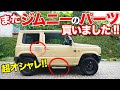 全部で72,000円!!新型ジムニーがオシャレになるパーツを購入したので取り付けます！【オフロードサービスタニグチ×JB64】