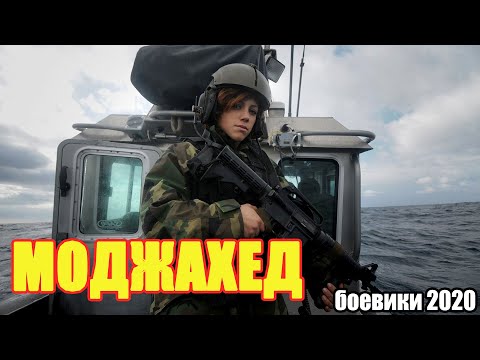 Боевики2020 Фильмы2020 - Моджахед - Русские Боевики 2020 Новинки Hd 1080P