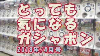 【気になるガシャポン】2018年4月号(ガチャガチャカプセルトイカプセル自動販売機)変なガシャポン、面白いガシャポンなどを集めてみた動画-GASYAPON WORLD Vol.5 カプセルトイ 検索動画4 【気になるガシャポン】2018年4月号(ガチャガチャカプセルトイカプセル自動販売機)変なガシャポン、面白いガシャポンなどを集めてみた動画-GASYAPON WORLD Vol.5 カプセルトイ 検索動画 4