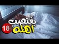  قصه شاب يغتصب اهله زنا المحارم النهايه صدمه  يوميات قصص