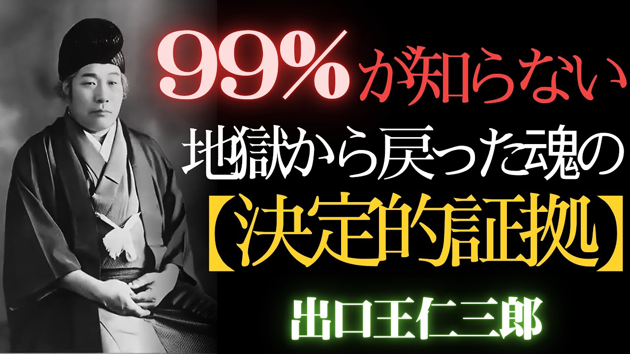 「99%の人が気づかない…あなたが前世で地獄にいた決定的証拠【王仁三郎の警告】」