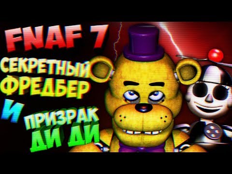 FNAF 7 СЕКРЕТНАЯ ФРАЗА ФРЕДБЕРА и ПРИЗРАКА ДИ ДИ ➤ FNAF ULTIMATE CUSTOM NIGHT СЕКРЕТЫ и ТЕОРИИ ФНАФ