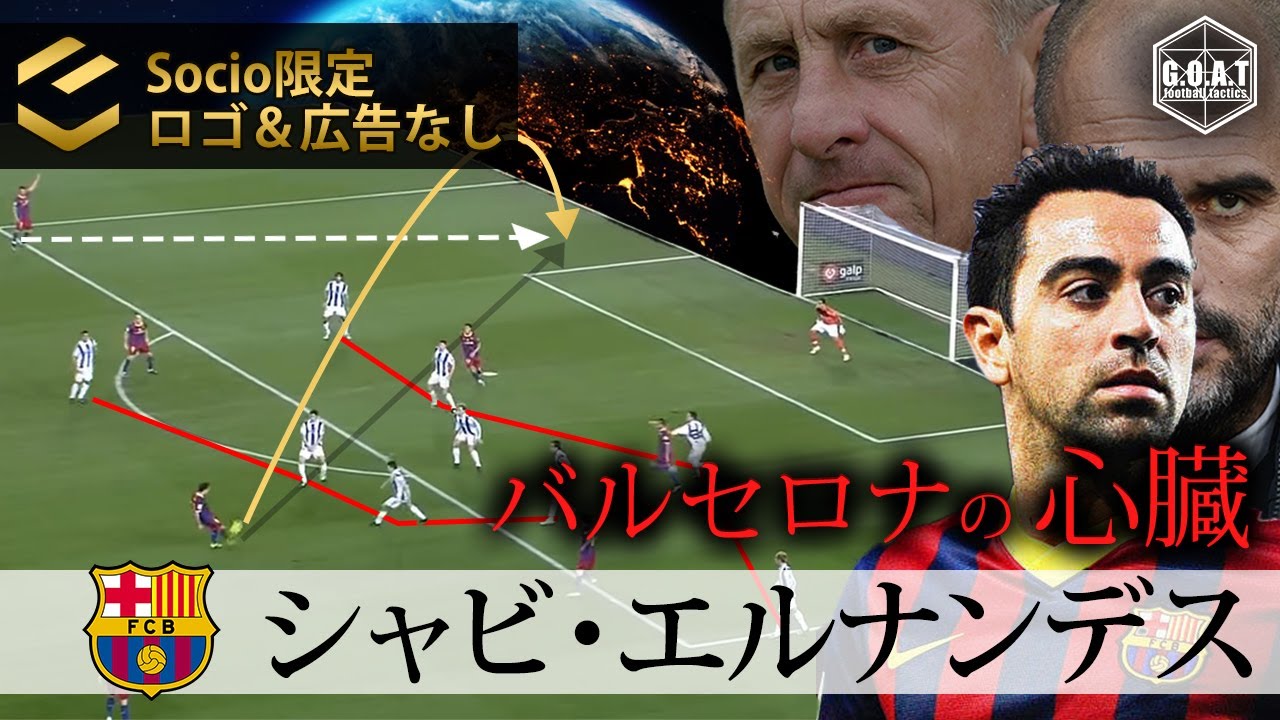 socio限定】バルセロナの心臓シャビ・エルナンデス チャビのプレー