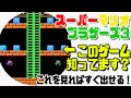 【マリオ3】このゲーム…知ってます？【スーパーマリオブラザーズ3】バトルゲーム！(バトルモード)