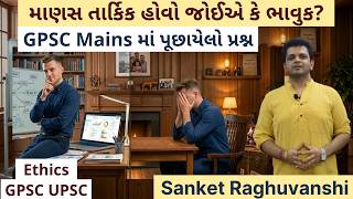 Should a man be Rational or Emotional GPSC Mains Answer Writing Ethics Sanket Raghuvanshi