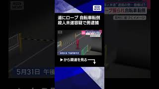 【ニュース】道路にロープ“自転車転倒” 大学生への殺人未遂容疑で男逮捕 #shorts