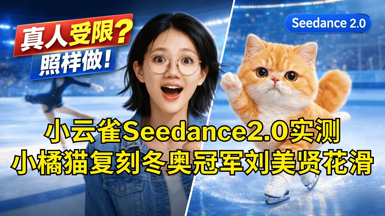 我用Seedance 2.0把冬奥冠军动作做成“小橘猫花滑”｜真人素材受限怎么破？附完整二创流程 | 奥运滑冠军刘美贤的成长启示 | 小云雀