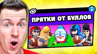видео: ЖЕСТЬ! НОВЫЙ РЕЖИМ В БРАВЛ СТАРС: ПРЯТКИ ОТ БУЛЛОВ ! НОВИНКА! картинка: ЖЕСТЬ! НОВЫЙ РЕЖИМ В БРАВЛ СТАРС: ПРЯТКИ ОТ БУЛЛОВ ! НОВИНКА!