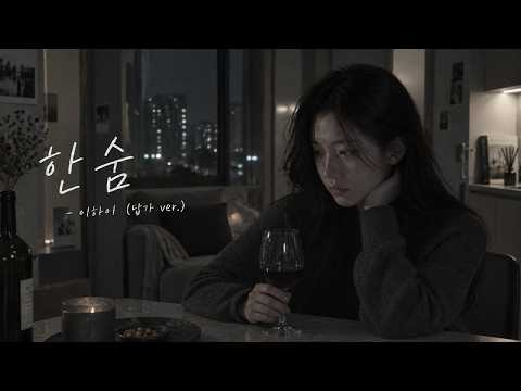 한숨 - 이하이 (답가 ver.)