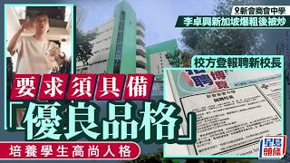 Publication Date: 2026-06-09 | Video Title: 「爆粗校長」李卓興被炒 新會商會中學登報聘新校長 須具優良品