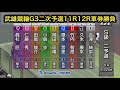 【競輪】武雄競輪G3二次予選11R.12Rダイジェスト車券勝負2026