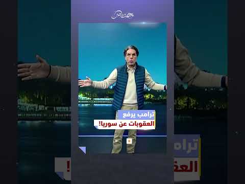 رفع العقوبات عن سوريا بطلب من أردوغان محمد ناصر ترامب سوريا الجديدة أحمد الشرع تركيا 