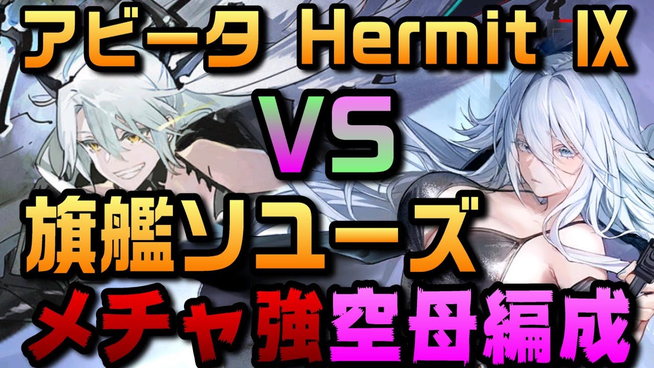 AZUR LANE】ソビエツキー・ソユーズ vs ハード：アビータ 空母編成