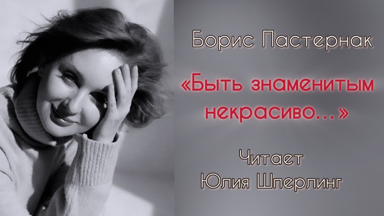 Борис Пастернак «Быть знаменитым некрасиво…» Поэтическое кино: Юлия ...