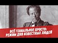 Всё гениальное просто: режим дня известных людей