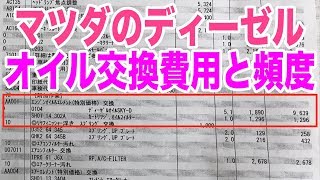 マツダのディーゼルエンジンのオイル交換は高い 費用や頻度 アテンザ Cx 5 Cx 8 アクセラ Youtube