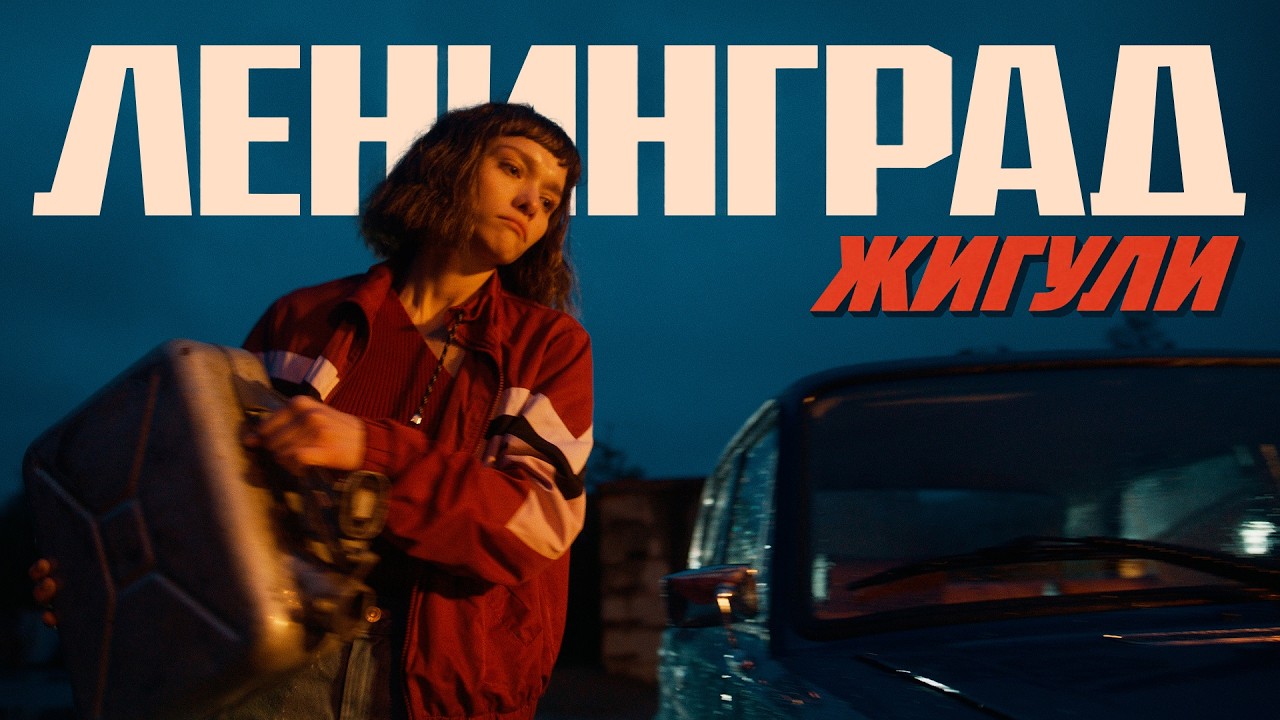 Ленинград — Жигули (Премьера клипа 2026)
