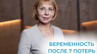 Беременность после 7 потерь: опыт врача и история пациентки